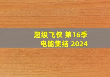 超级飞侠 第16季 电能集结 2024